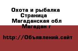  Охота и рыбалка - Страница 3 . Магаданская обл.,Магадан г.